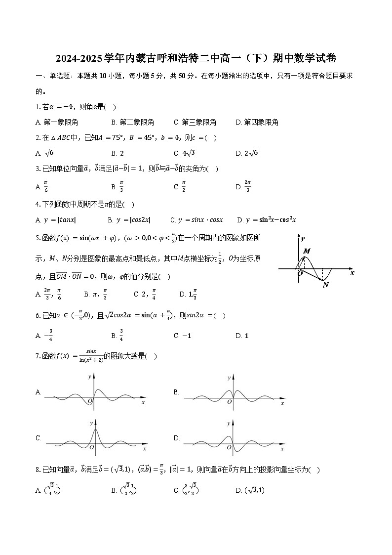 2024-2025学年内蒙古呼和浩特二中高一（下）期中数学试卷（含答案）第1页