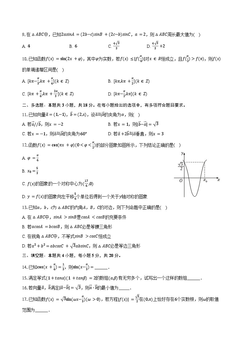 2024-2025学年内蒙古呼和浩特二中高一（下）期中数学试卷（含答案）第2页