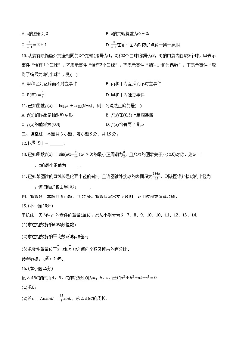 2024-2025学年内蒙古部分学校高一（下）期末数学试卷（含解析）第2页