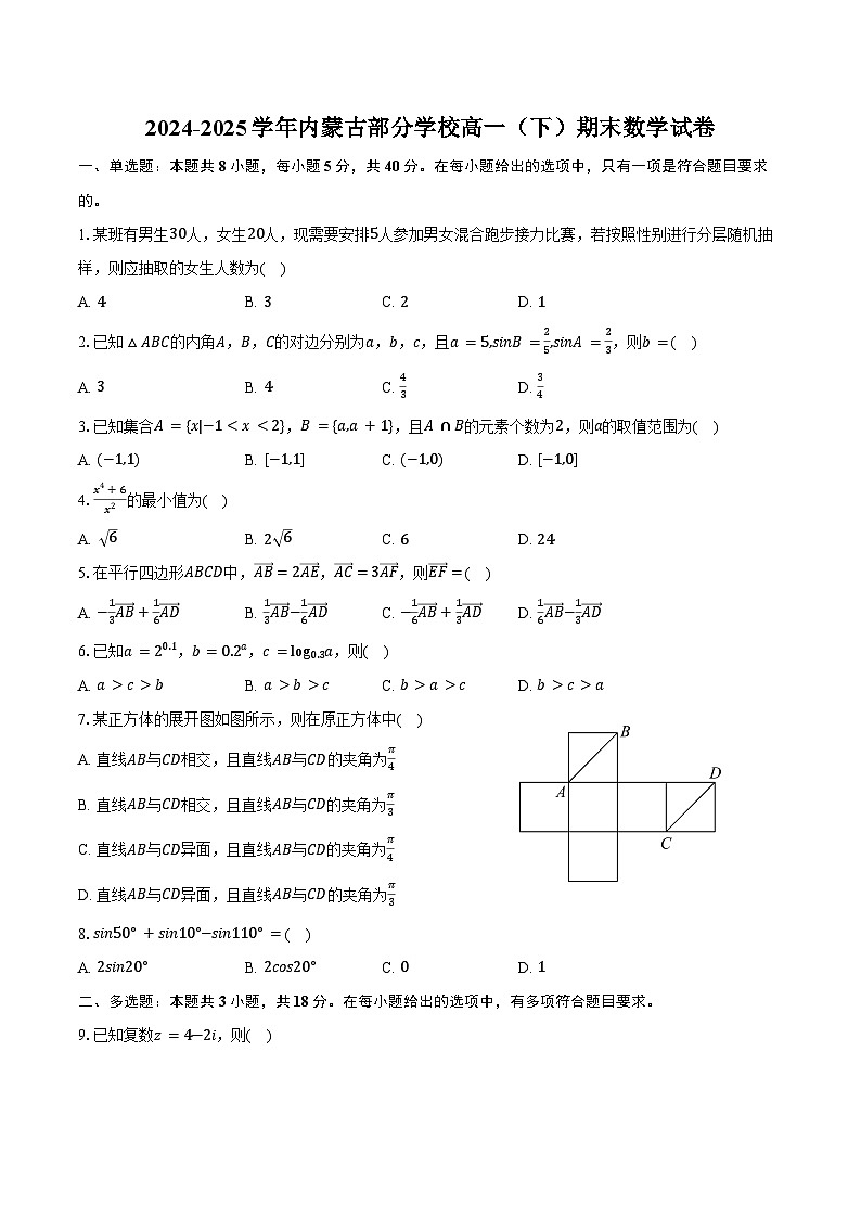 2024-2025学年内蒙古部分学校高一（下）期末数学试卷（含答案）第1页