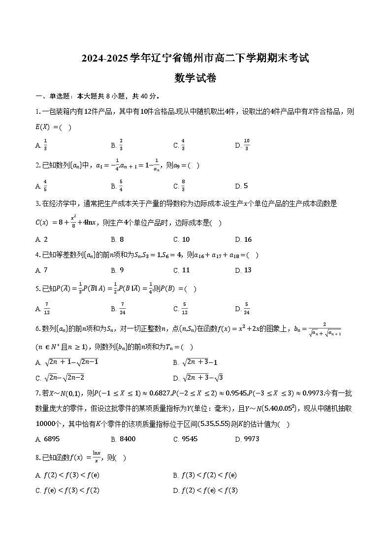 2024-2025学年辽宁省锦州市高二下学期期末考试数学试卷（含答案）第1页