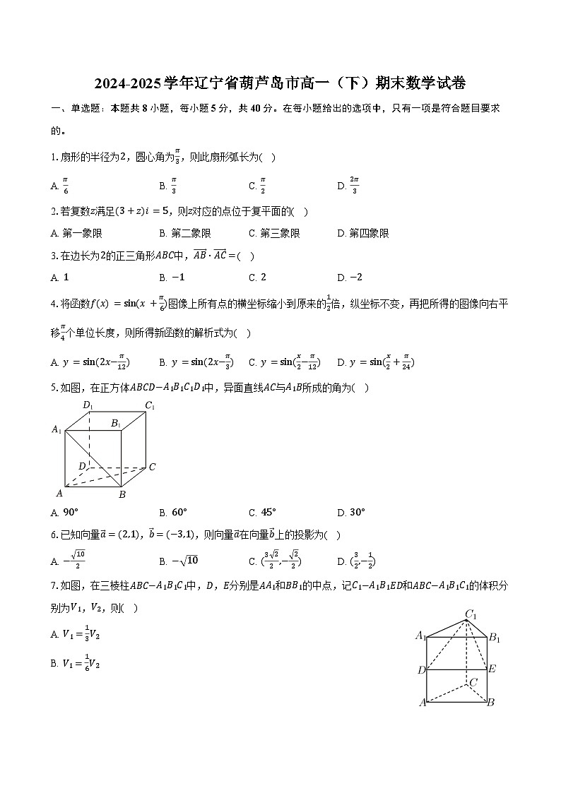 2024-2025学年辽宁省葫芦岛市高一（下）期末数学试卷（含答案）第1页