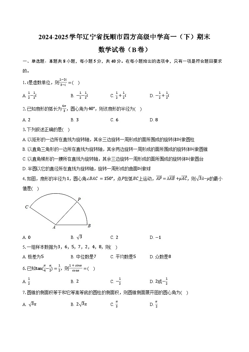 2024-2025学年辽宁省抚顺市四方高级中学高一（下）期末数学试卷（B卷）（含解析）第1页