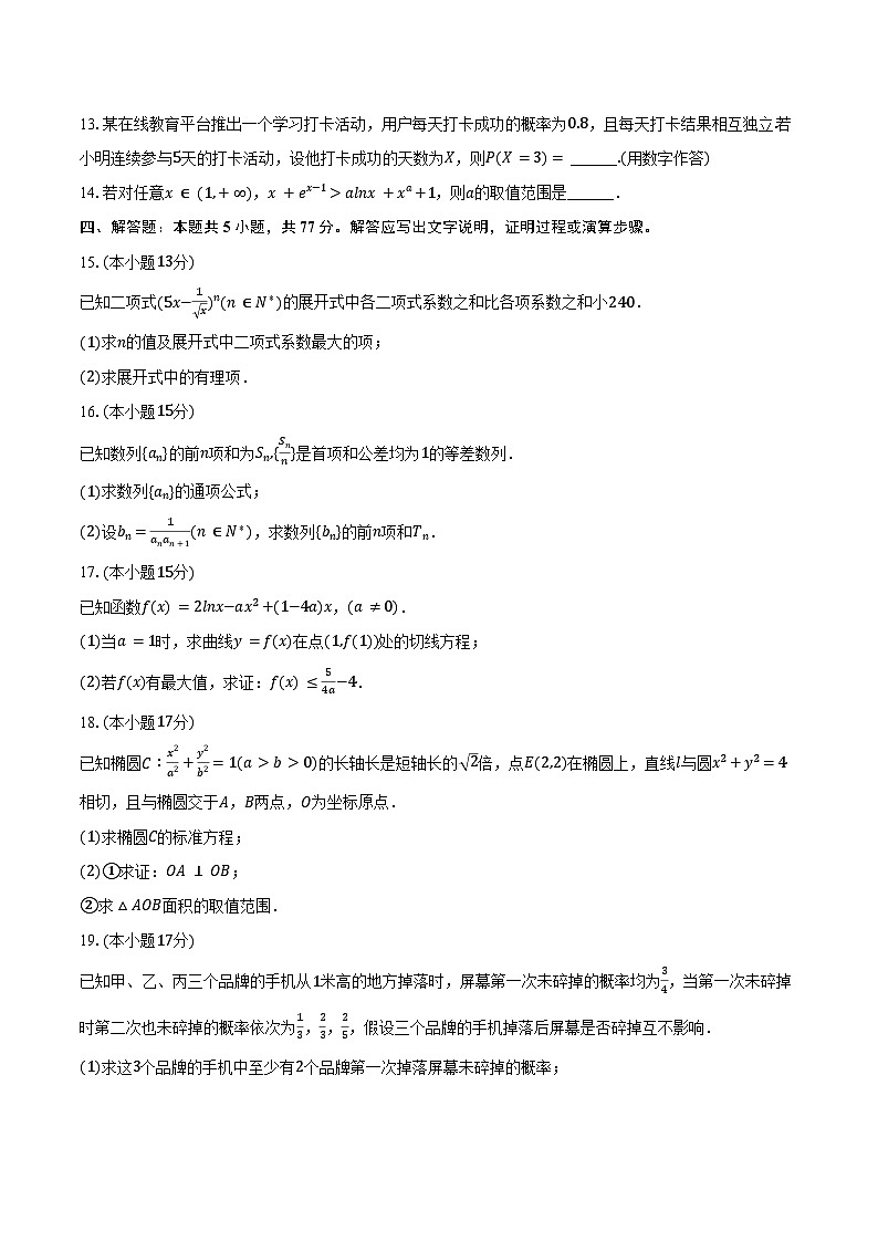 2024-2025学年辽宁省抚顺市四方高级中学高二（下）期末数学试卷（A卷）（含答案）第3页