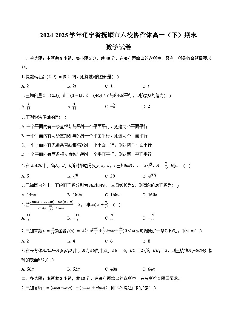 2024-2025学年辽宁省抚顺市六校协作体高一（下）期末数学试卷（含解析）第1页