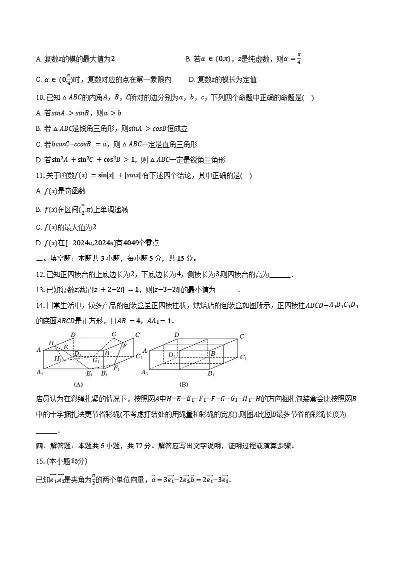 2024-2025学年辽宁省抚顺市六校协作体高一（下）期末数学试卷（含解析）第2页