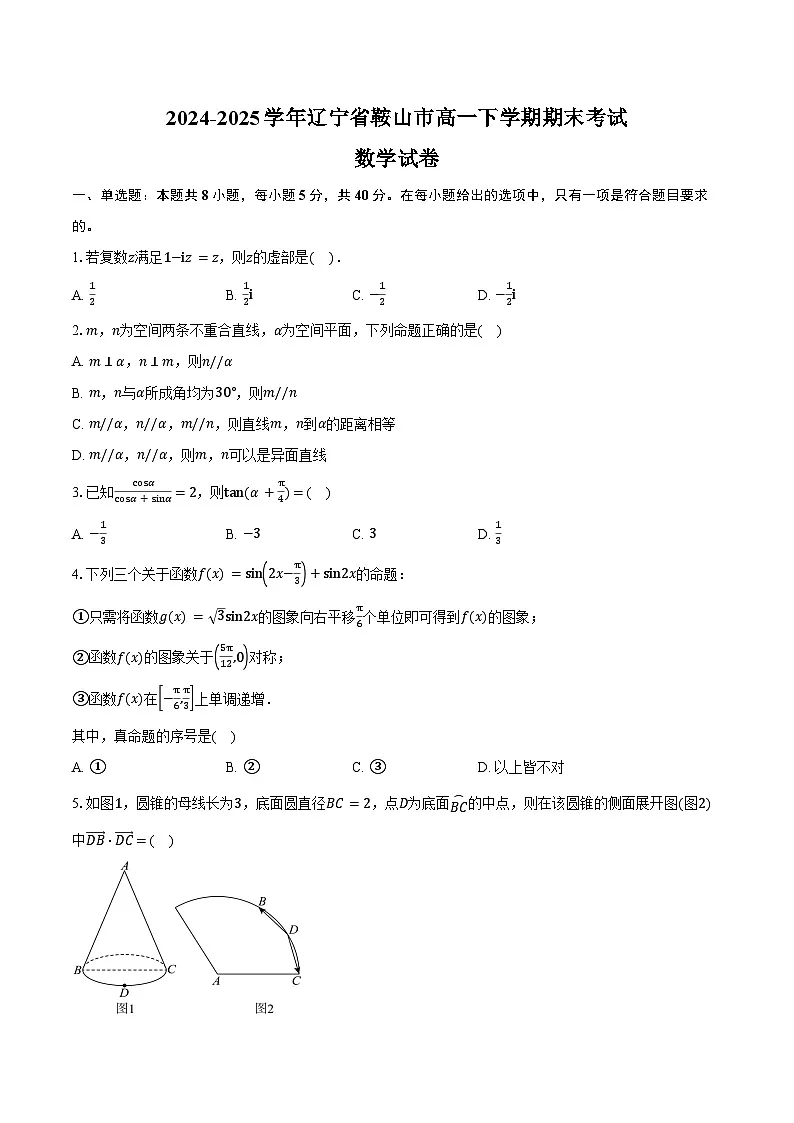 2024-2025学年辽宁省鞍山市高一下学期期末考试数学试卷（含答案）第1页