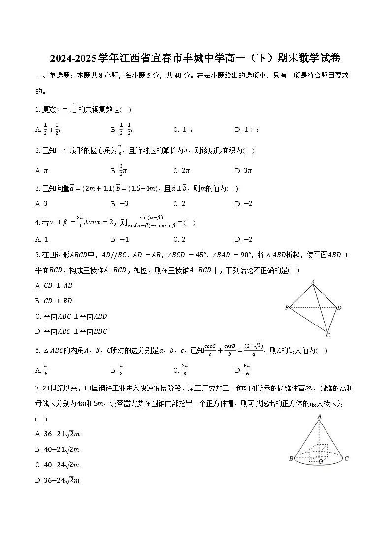 2024-2025学年江西省宜春市丰城中学高一（下）期末数学试卷（含解析）第1页