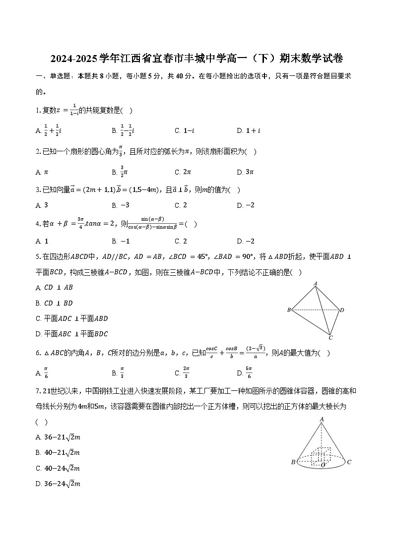 2024-2025学年江西省宜春市丰城中学高一（下）期末数学试卷（含答案）第1页