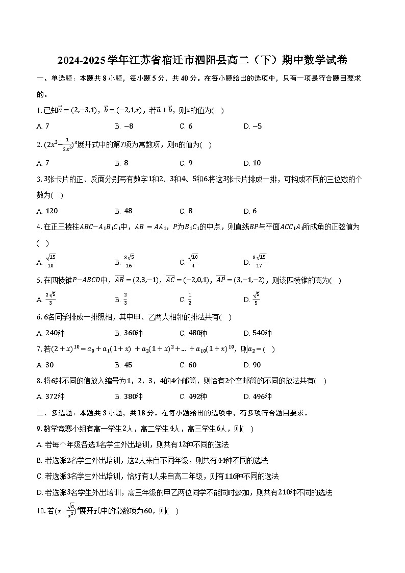 2024-2025学年江苏省宿迁市泗阳县高二（下）期中数学试卷（含答案）第1页