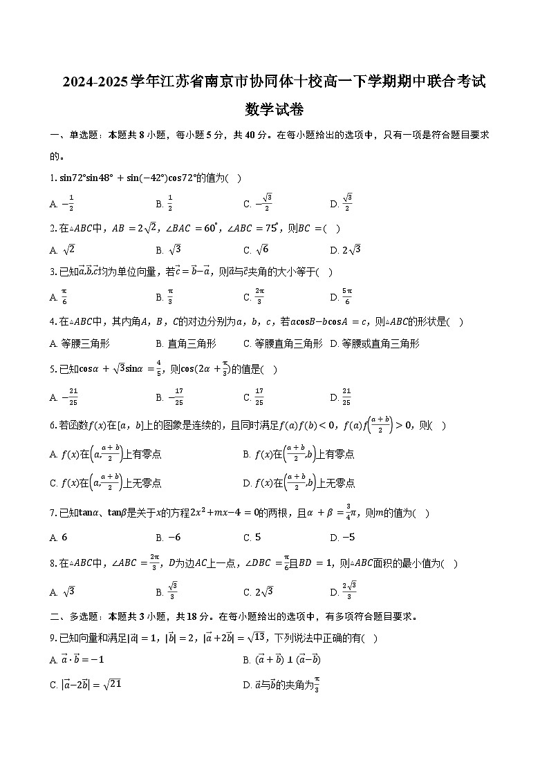 2024-2025学年江苏省南京市协同体十校高一下学期期中联合考试数学试卷（含答案）第1页