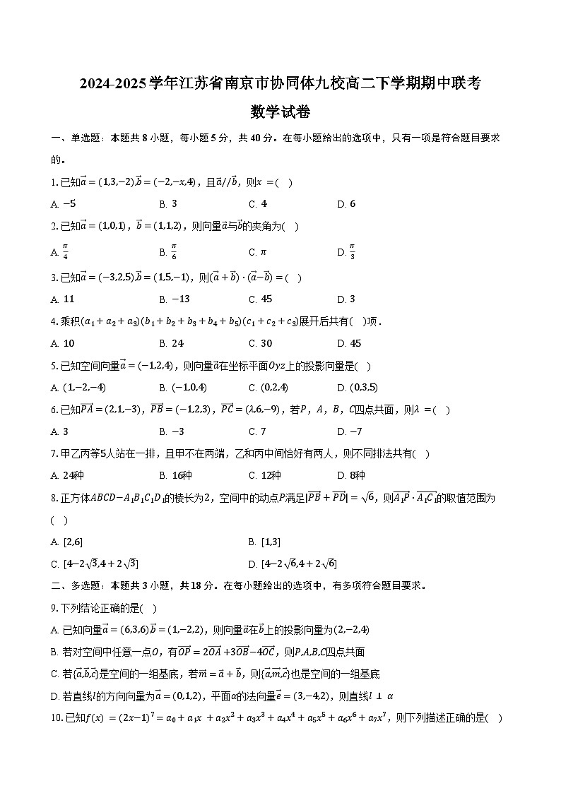 2024-2025学年江苏省南京市协同体九校高二下学期期中联考数学试卷（含答案）第1页