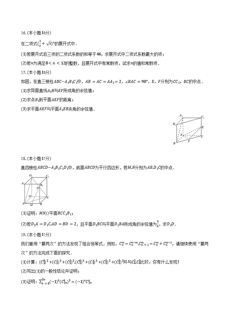 2024-2025学年江苏省南京市协同体九校高二下学期期中联考数学试卷（含答案）第3页