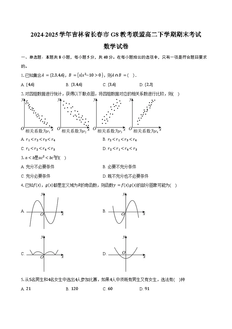 2024-2025学年吉林省长春市G8教考联盟高二下学期7月期末考试数学试卷（含答案）第1页