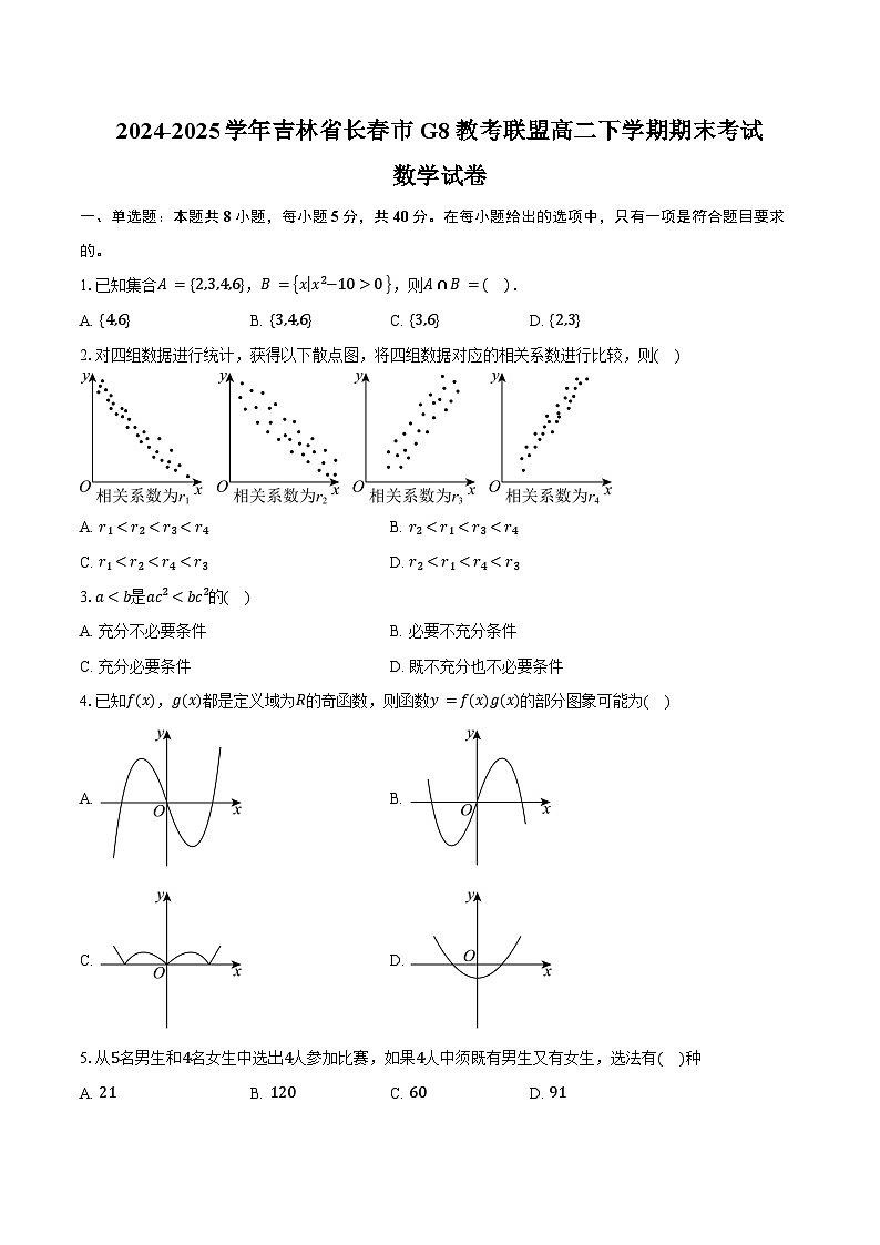 2024-2025学年吉林省长春市G8教考联盟高二下学期7月期末考试数学试卷（含答案）第1页