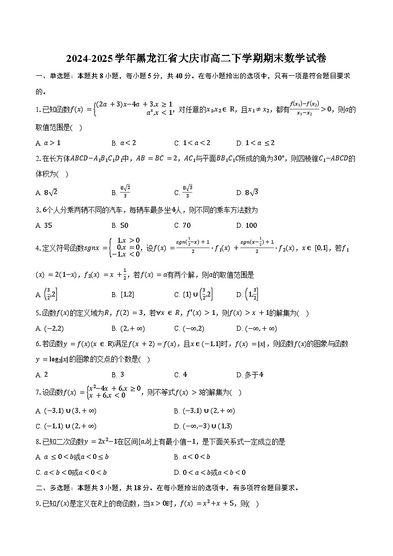 2024-2025学年黑龙江省大庆市高二下学期期末数学试卷（含答案）第1页