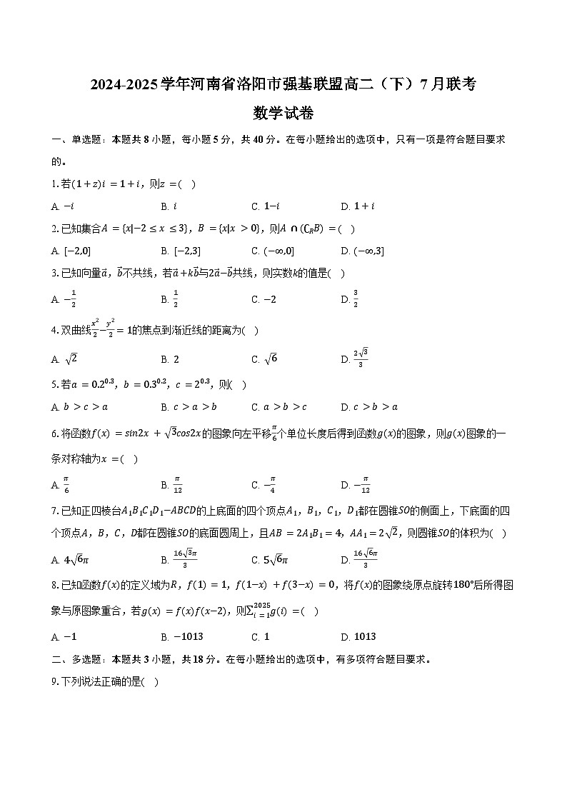 2024-2025学年河南省洛阳市强基联盟高二（下）联考数学试卷（7月份）（含解析）第1页
