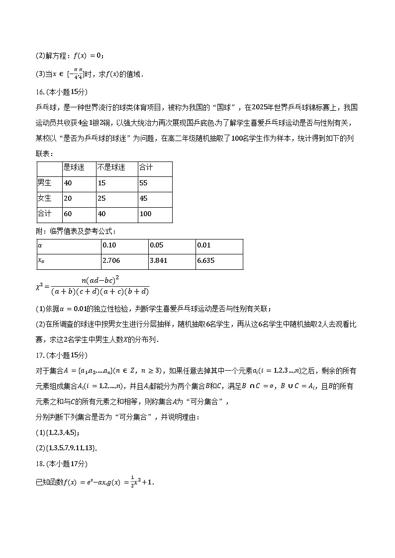 2024-2025学年广东省梅州市高二（下）期末数学试卷（含答案）第3页