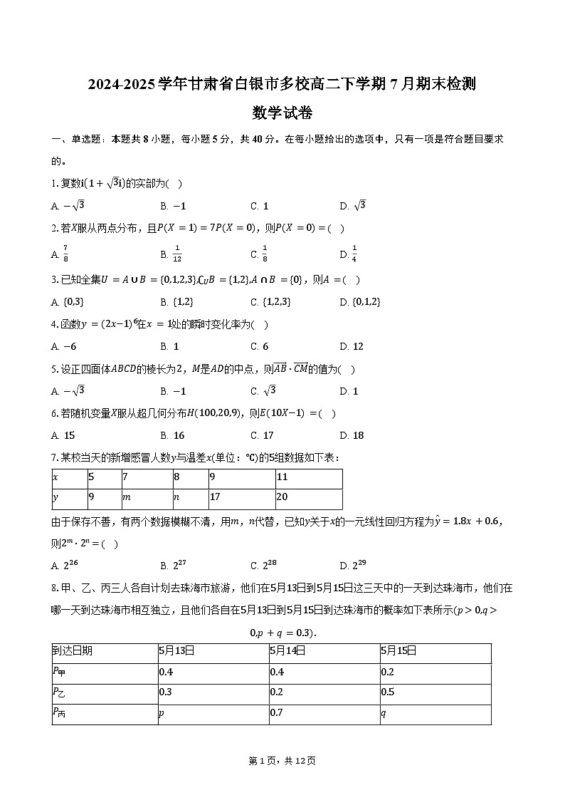 2024-2025学年甘肃省白银市多校高二下学期7月期末检测数学试卷（含解析）第1页