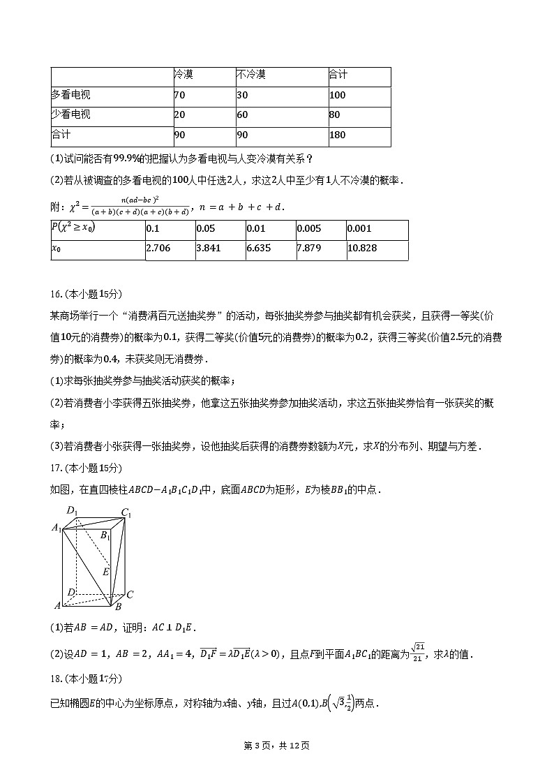 2024-2025学年甘肃省白银市多校高二下学期7月期末检测数学试卷（含解析）第3页