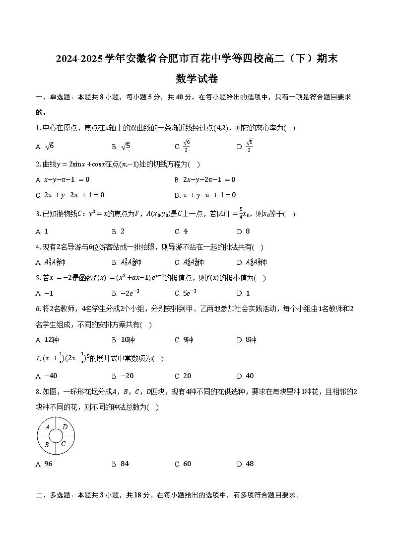 2024-2025学年安徽省合肥市百花中学等四校高二（下）期末数学试卷（含解析）第1页