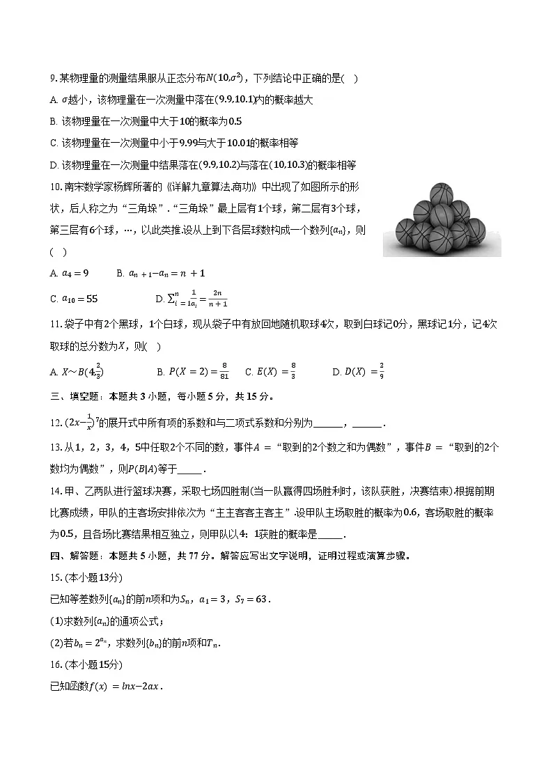 2024-2025学年安徽省合肥市百花中学等四校高二（下）期末数学试卷（含解析）第2页
