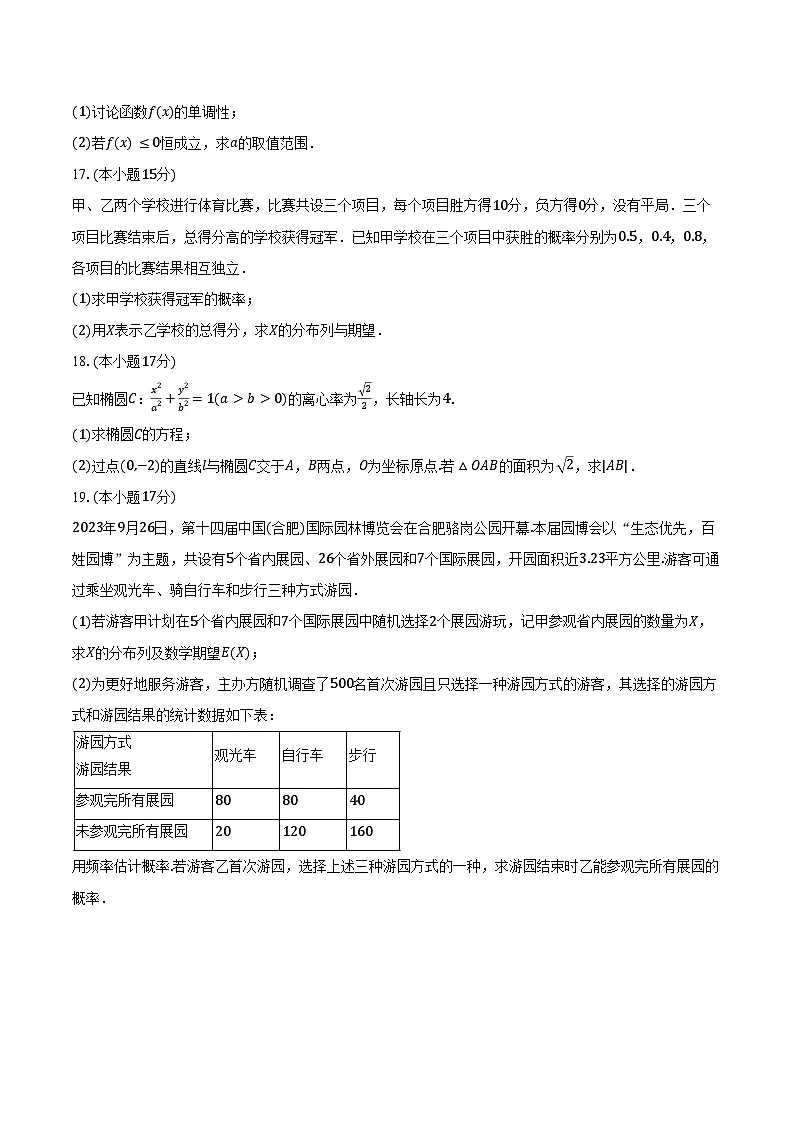 2024-2025学年安徽省合肥市百花中学等四校高二（下）期末数学试卷（含解析）第3页