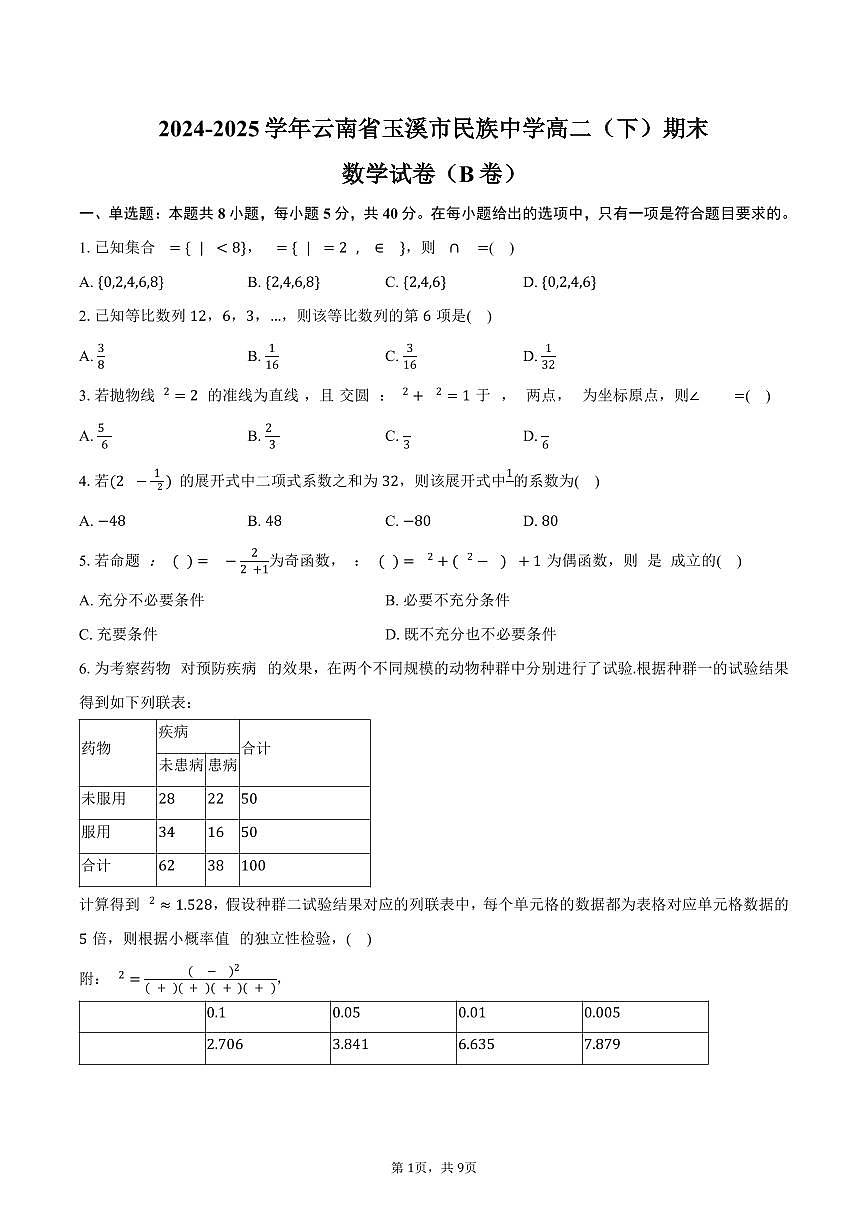 2024-2025学年云南省玉溪市民族中学高二（下）期末数学试卷（B卷）（含答案）第1页