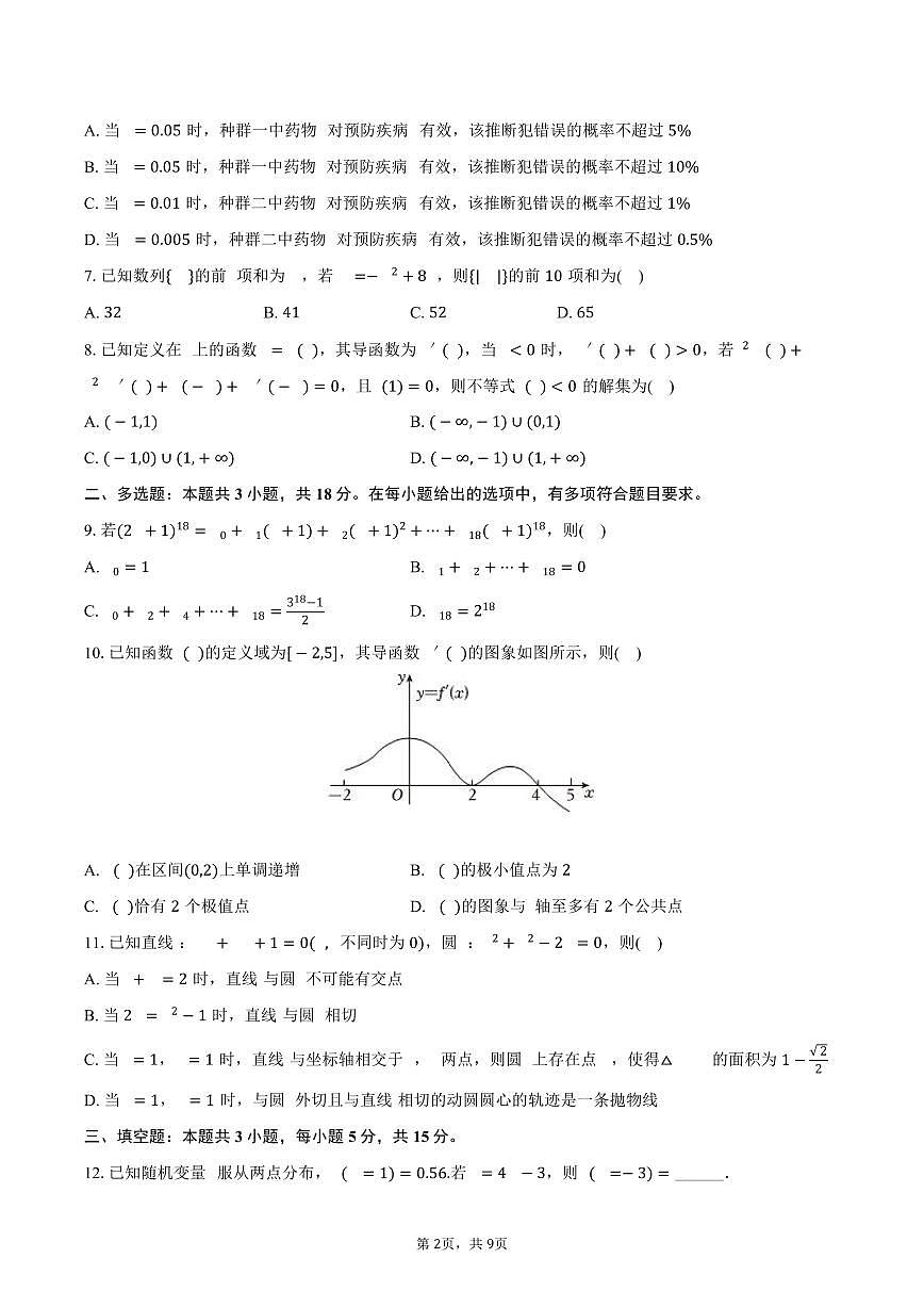 2024-2025学年云南省玉溪市民族中学高二（下）期末数学试卷（B卷）（含答案）第2页