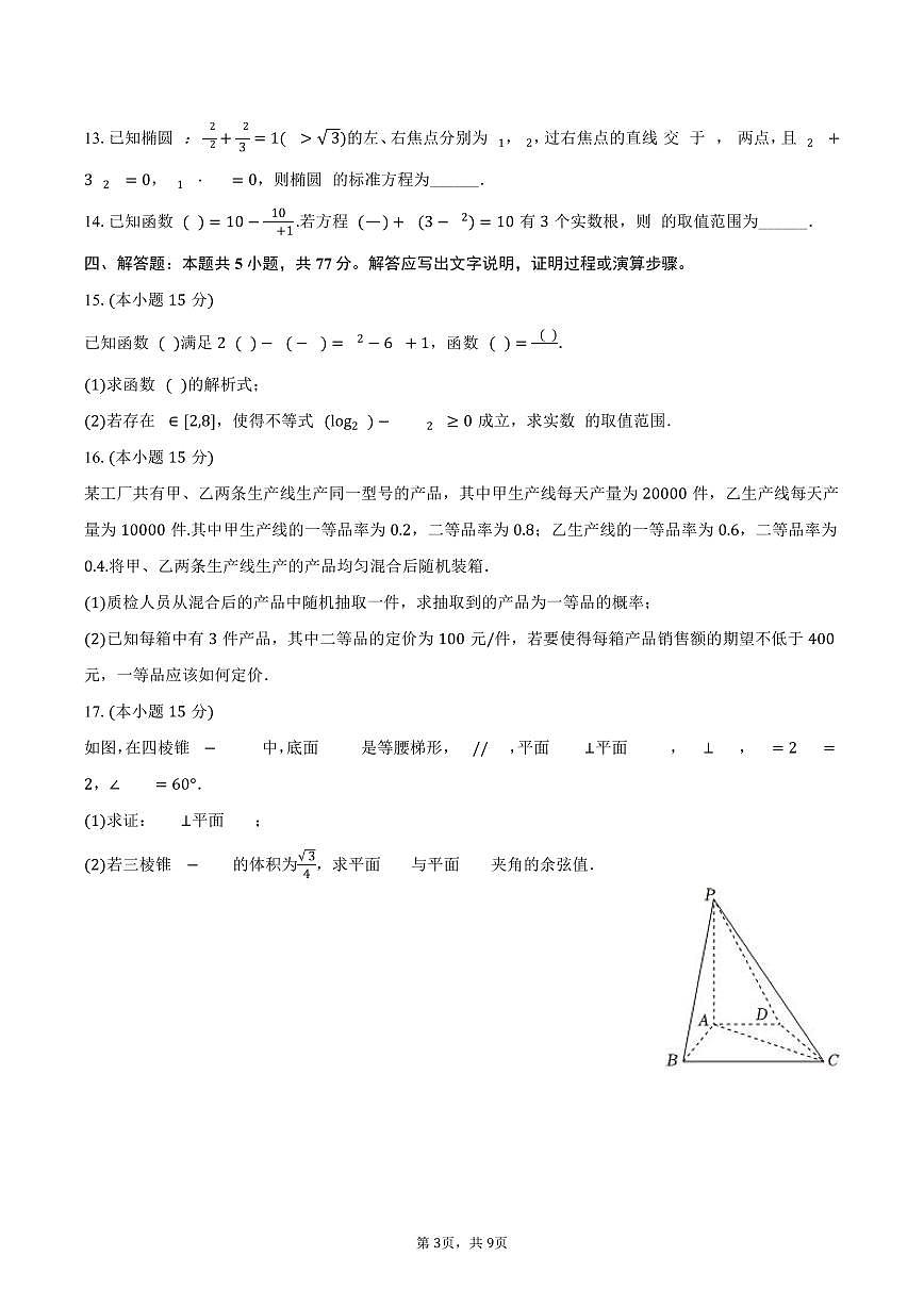 2024-2025学年云南省玉溪市民族中学高二（下）期末数学试卷（B卷）（含答案）第3页