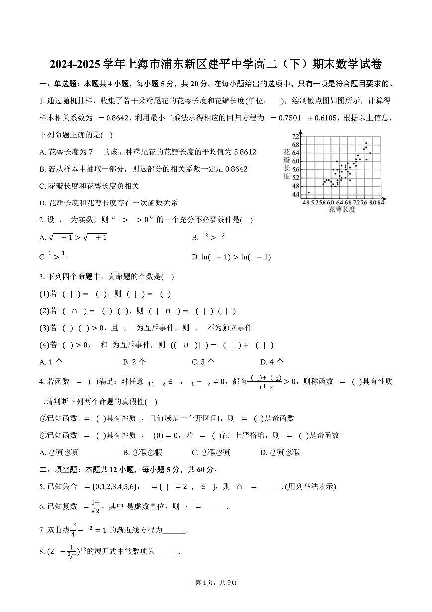 2024-2025学年上海市浦东新区建平中学高二（下）期末数学试卷（含答案）第1页