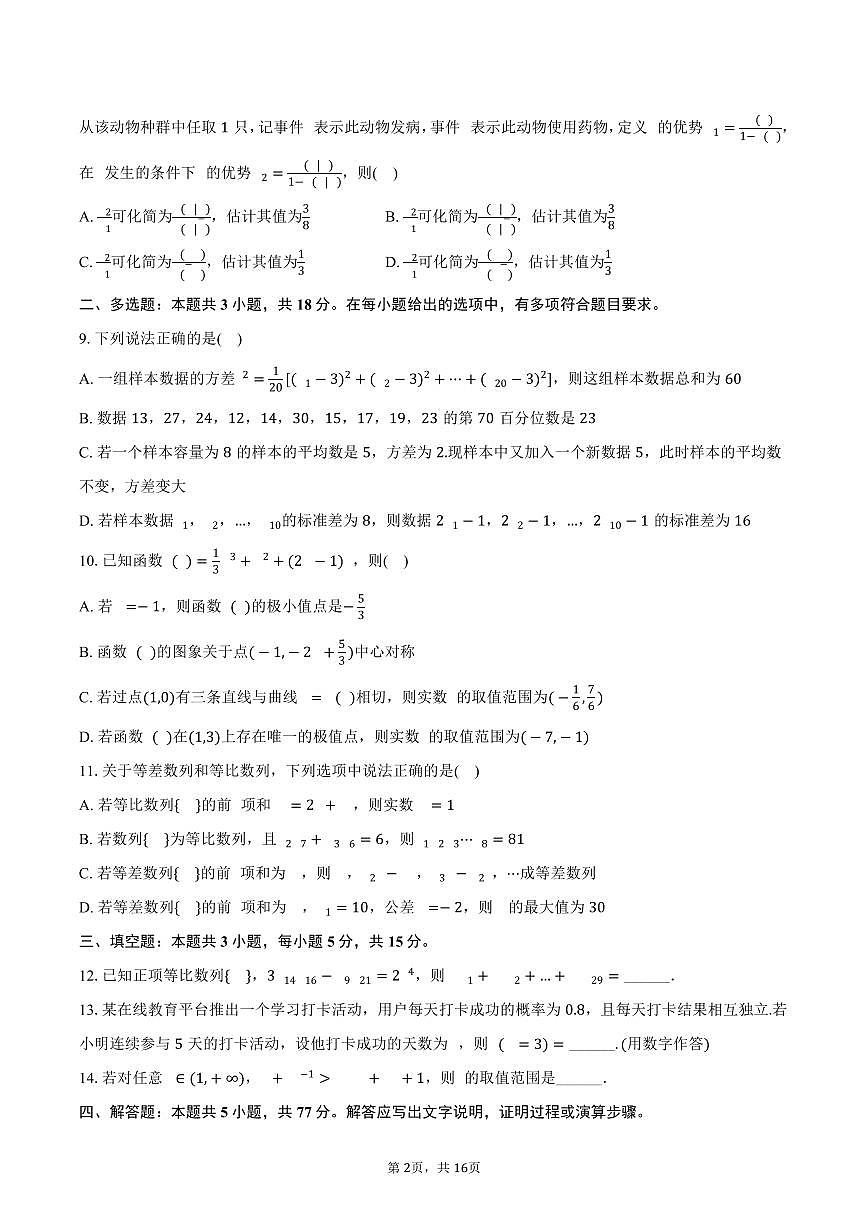 2024-2025学年辽宁省抚顺市四方高级中学高二（下）期末数学试卷（A卷）（含解析）第2页