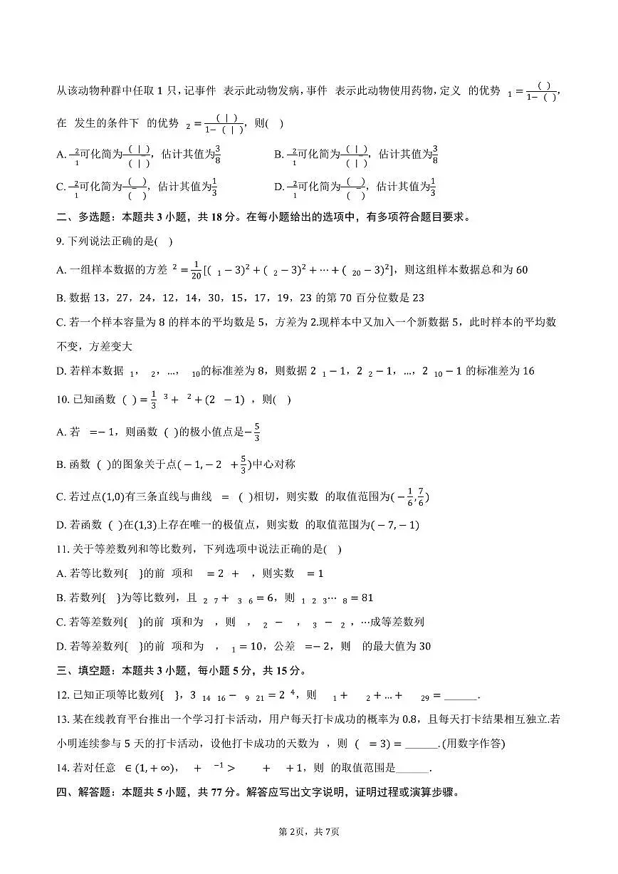2024-2025学年辽宁省抚顺市四方高级中学高二（下）期末数学试卷（A卷）（含答案）第2页