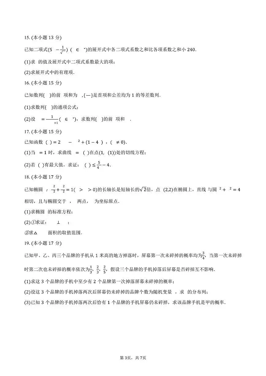 2024-2025学年辽宁省抚顺市四方高级中学高二（下）期末数学试卷（A卷）（含答案）第3页