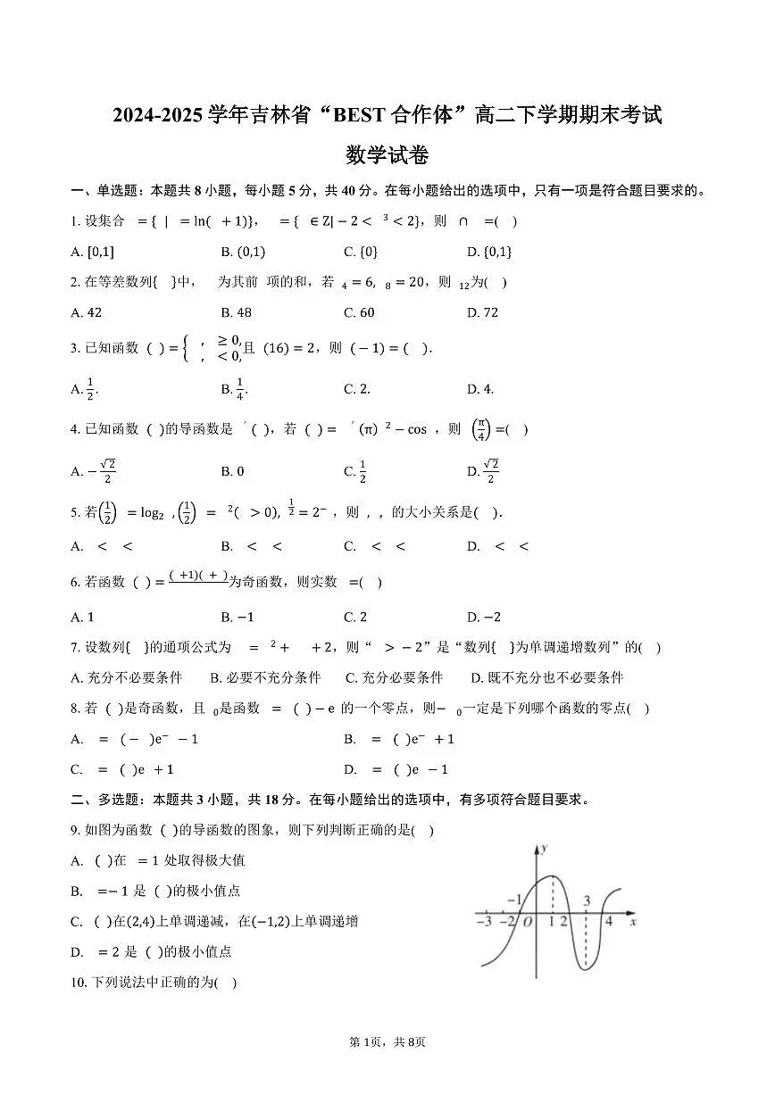 2024-2025学年吉林省“BEST合作体”高二下学期7月期末考试数学试卷（含答案）第1页