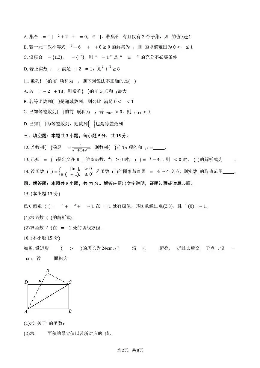 2024-2025学年吉林省“BEST合作体”高二下学期7月期末考试数学试卷（含答案）第2页