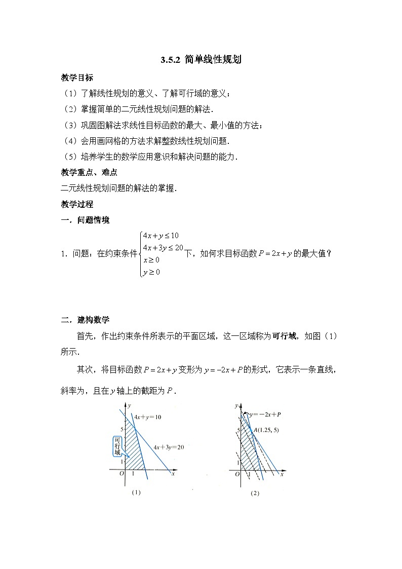 人教课B标版高中数学必修5 3-5-2简单线性规划 教学设计第1页