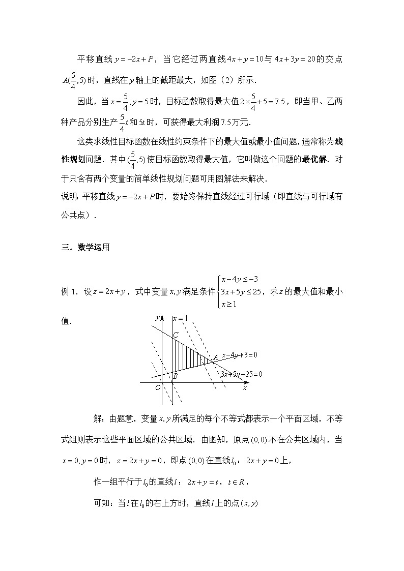 人教课B标版高中数学必修5 3-5-2简单线性规划 教学设计第2页