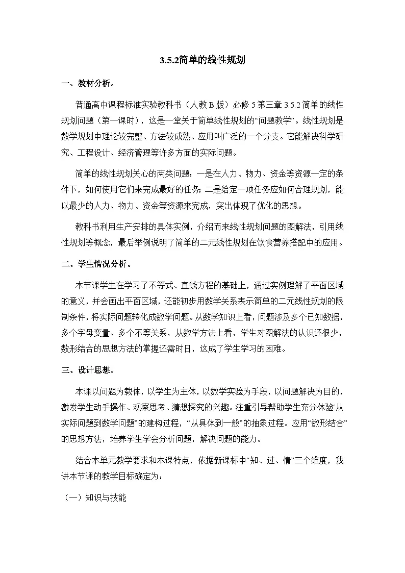 人教课B标版高中数学必修5 3-5-2简单线性规划-教学设计第1页