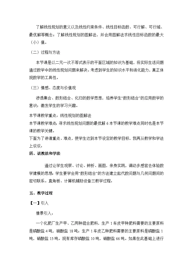 人教课B标版高中数学必修5 3-5-2简单线性规划-教学设计第2页