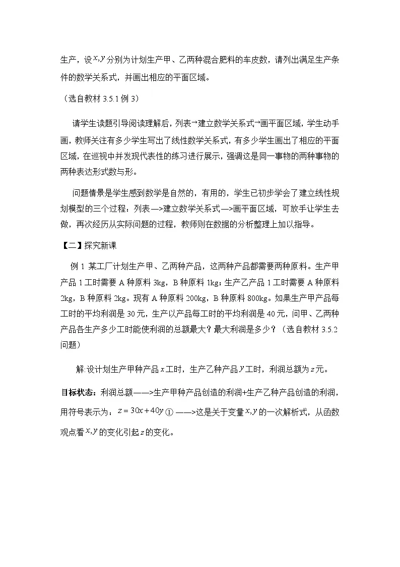 人教课B标版高中数学必修5 3-5-2简单线性规划-教学设计第3页