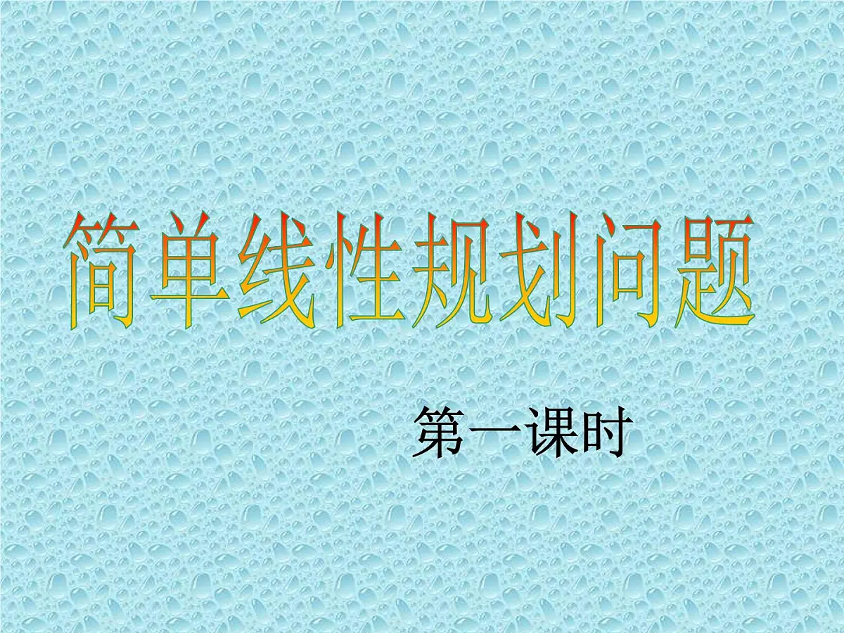 人教课B标版高中数学必修5 3-5-2《简单的线性规划问题第一课时》课件第1页