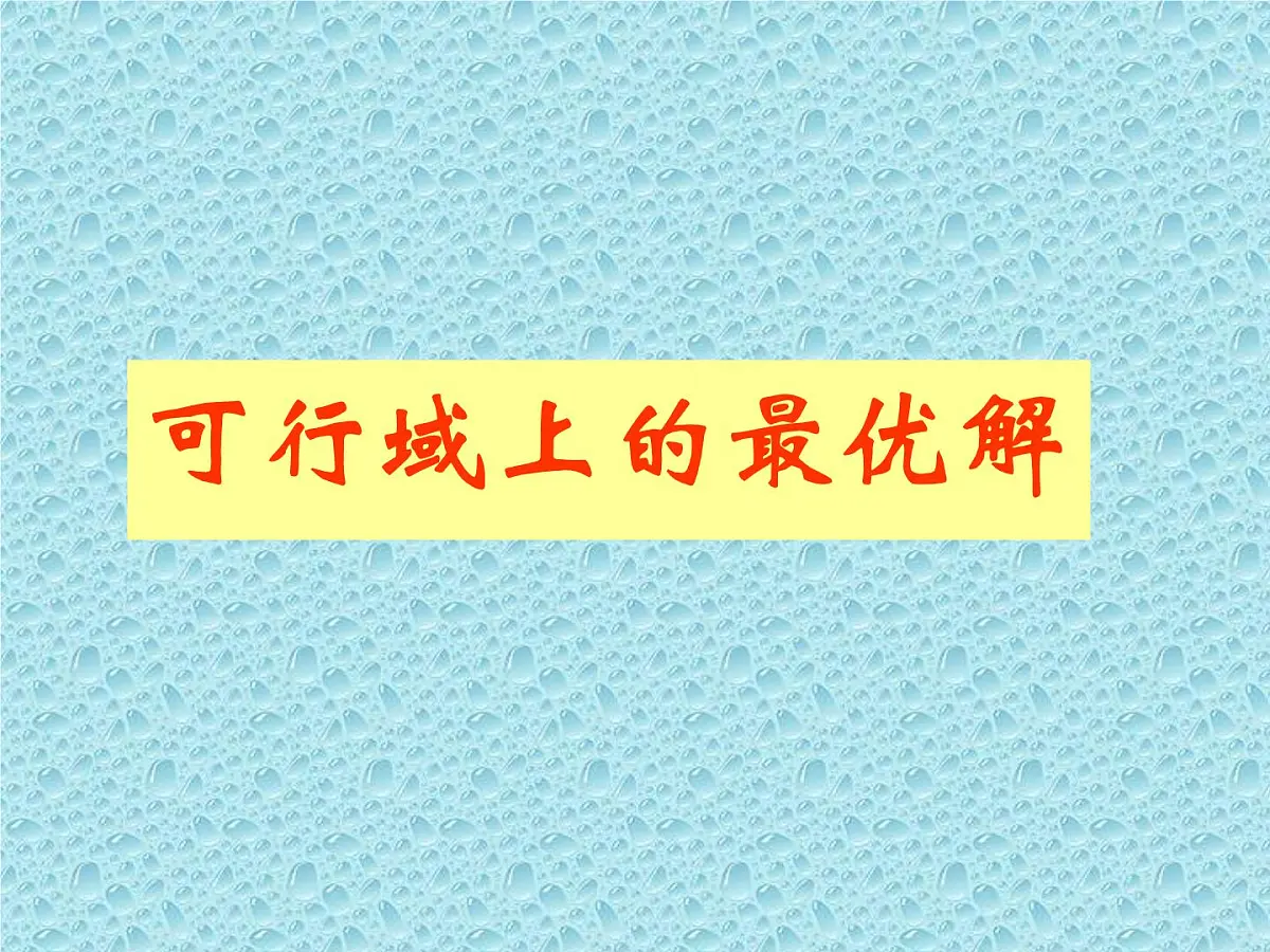人教课B标版高中数学必修5 3-5-2《简单的线性规划问题第一课时》课件第2页