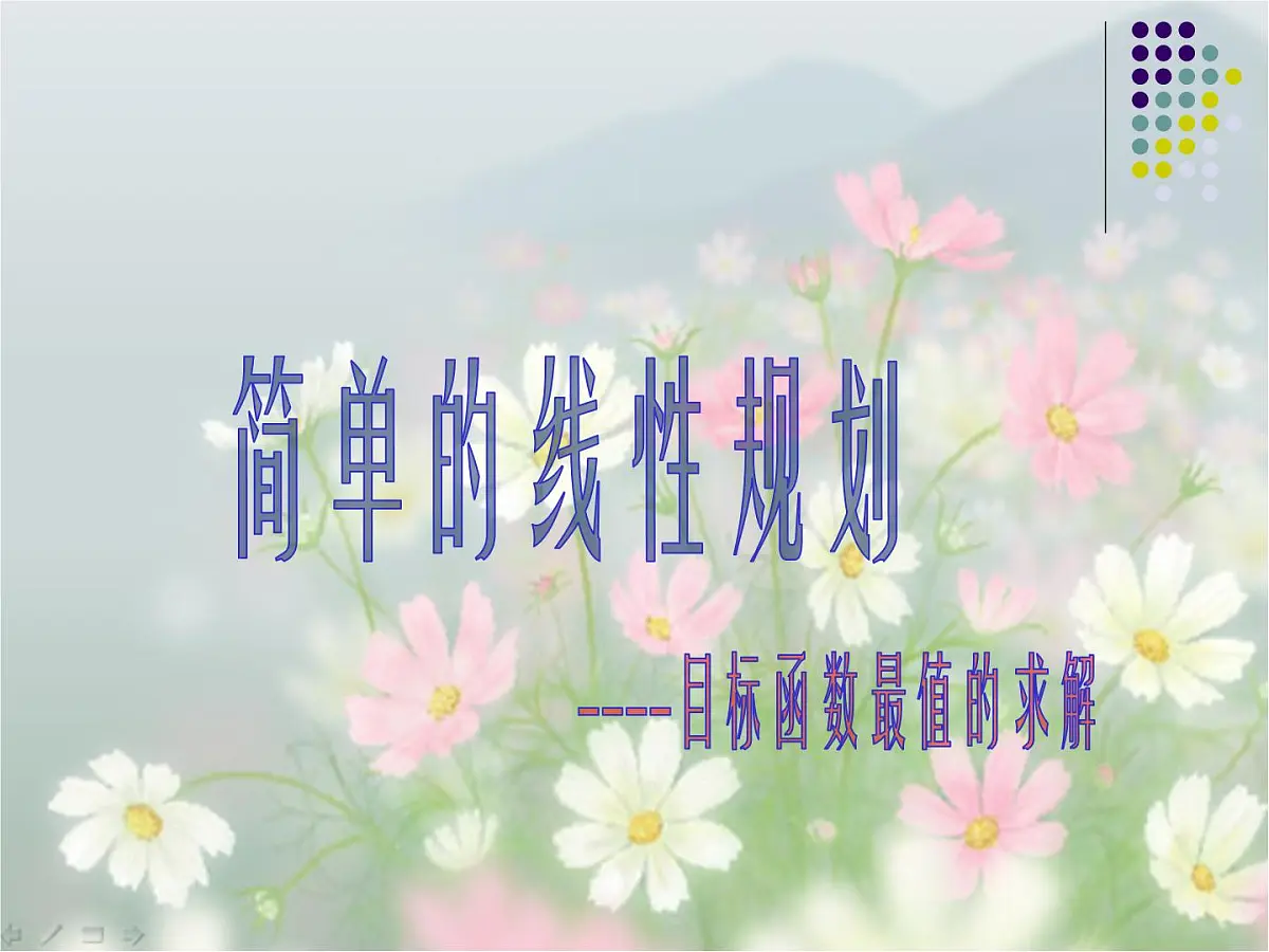 人教课B标版高中数学必修5 3-5-2《简单的线性规划问题第二课时》课件第1页