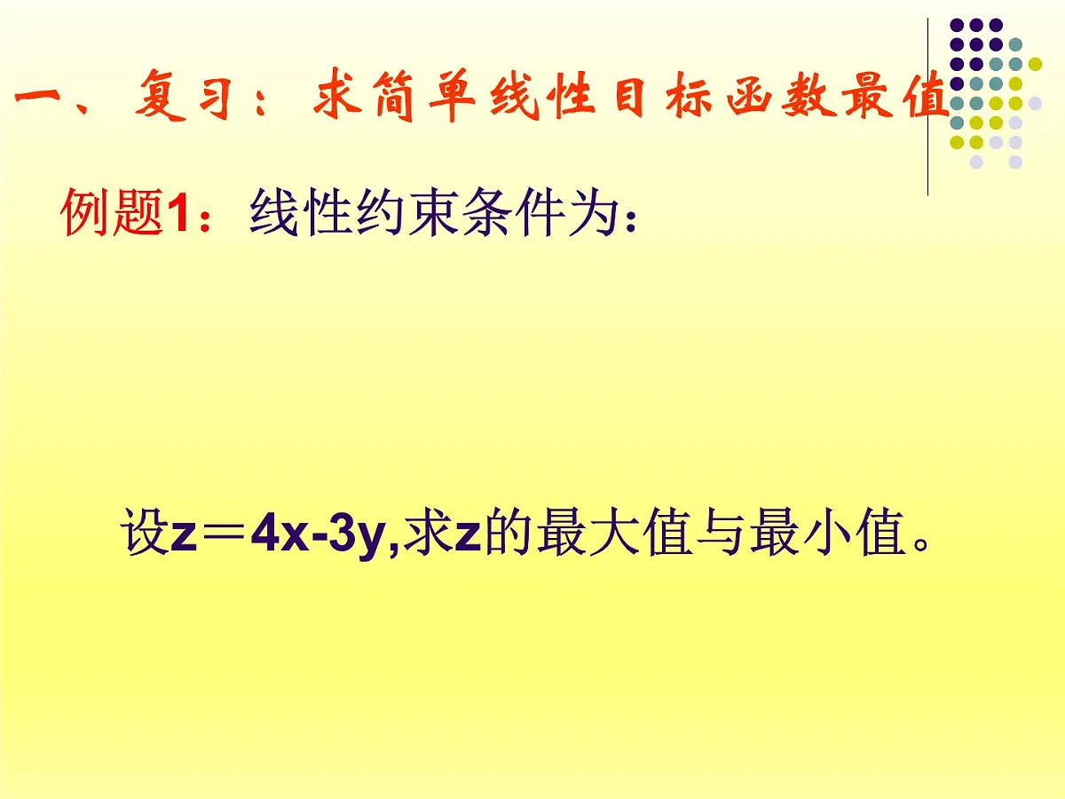 人教课B标版高中数学必修5 3-5-2《简单的线性规划问题第二课时》课件第3页
