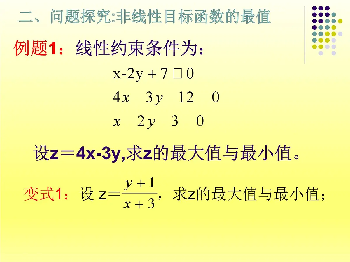 人教课B标版高中数学必修5 3-5-2《简单的线性规划问题第二课时》课件第5页