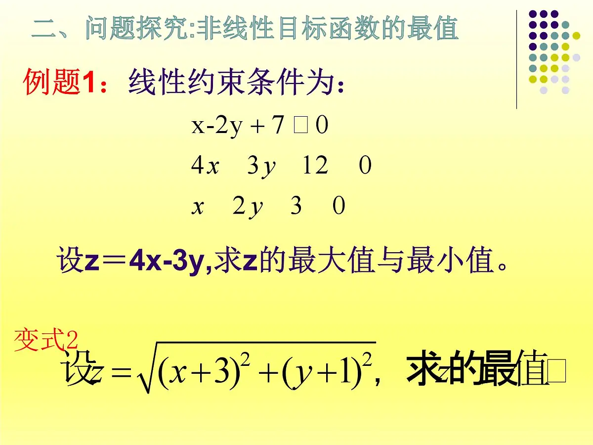 人教课B标版高中数学必修5 3-5-2《简单的线性规划问题第二课时》课件第7页