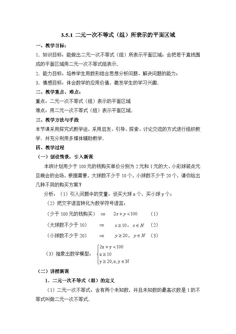 人教课B标版高中数学必修5 3-5-1二元一次不等式组所表示的平面区域 教学设计第1页