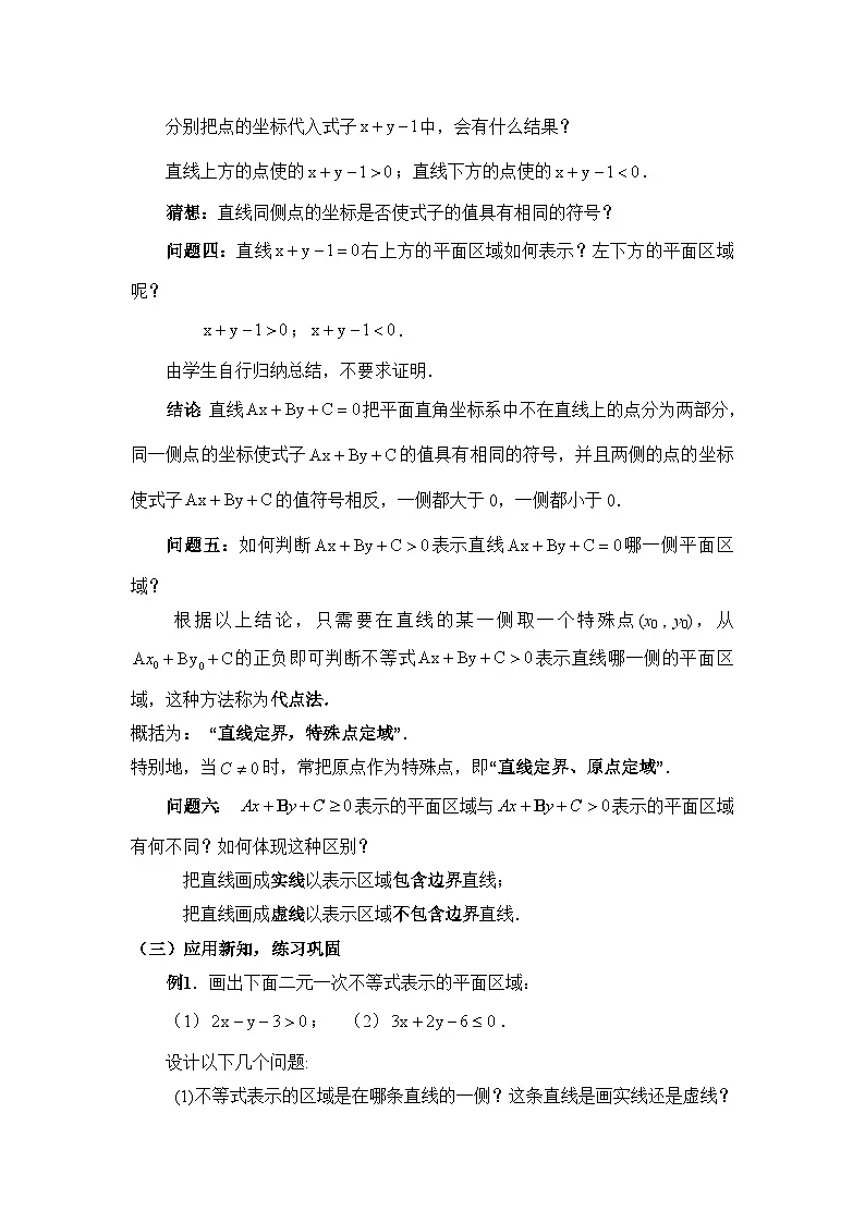 人教课B标版高中数学必修5 3-5-1二元一次不等式组所表示的平面区域 教学设计第3页