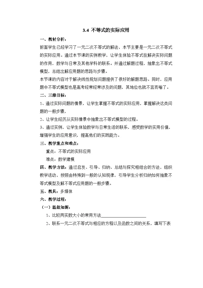 人教课B标版高中数学必修5 3-4不等式的实际应用 教学设计第1页